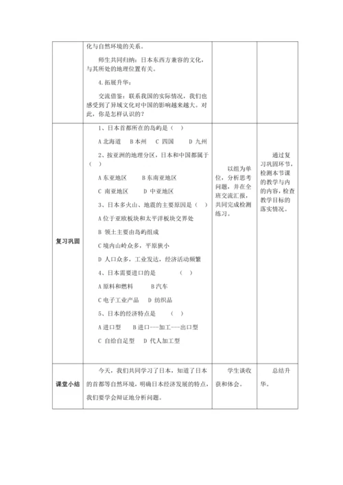人教版七年级地理下册第七章7.1日本教案（表格式）