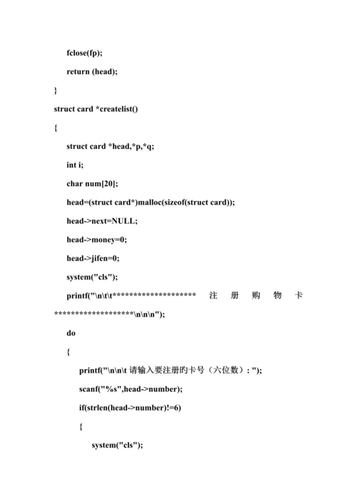 C语言购物卡管理系统链表.docx