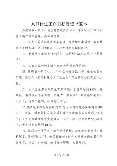 人口计生工作目标责任书范本.docx