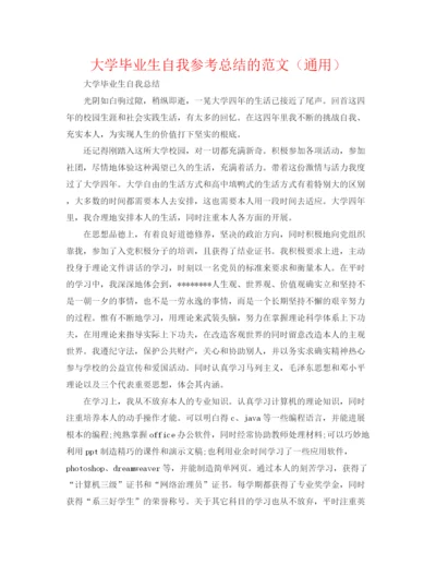 精编之大学毕业生自我参考总结的范文（通用）.docx