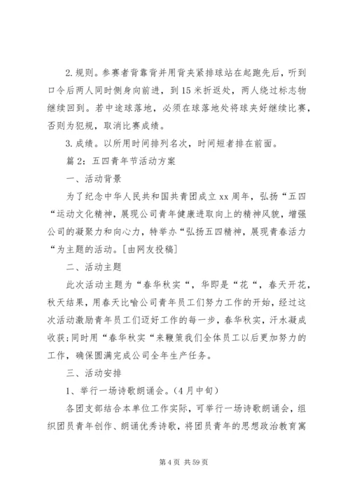五四青年节活动方案汇总20篇.docx
