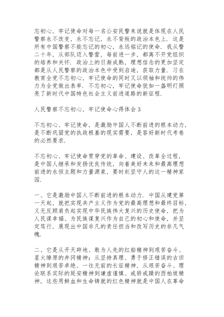人民警察学习“不忘初心，牢记使命”心得体会范文三篇.docx
