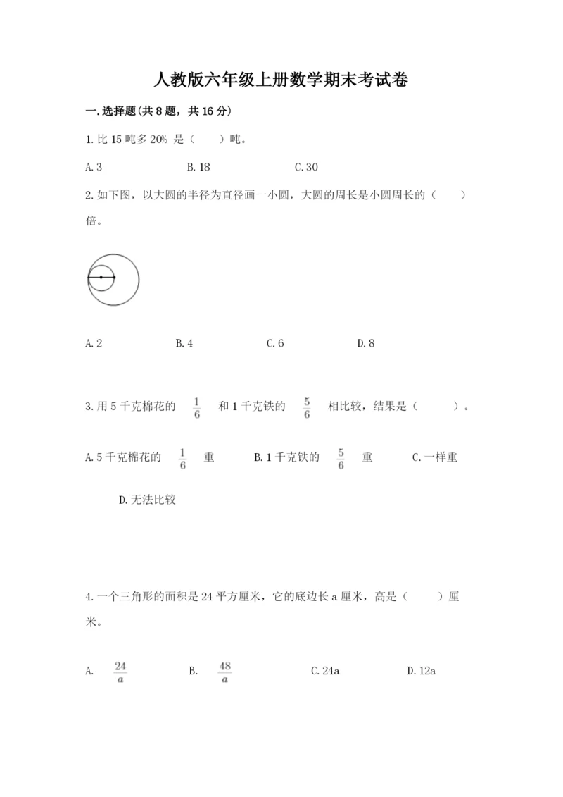 人教版六年级上册数学期末考试卷含完整答案（精品）.docx