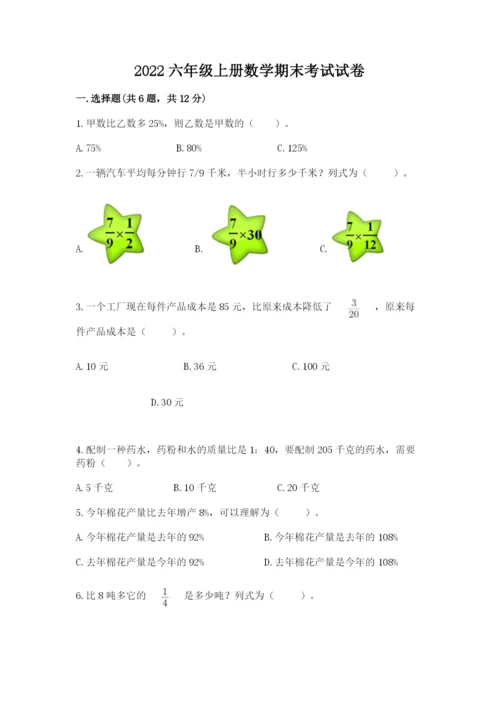 2022六年级上册数学期末考试试卷【新题速递】.docx