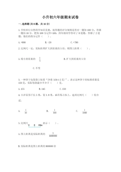 小升初六年级期末试卷【基础题】.docx