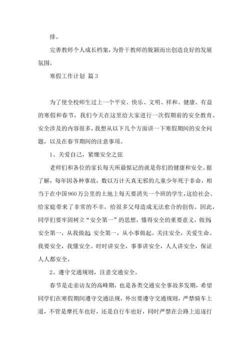 有关寒假工作计划3篇.docx