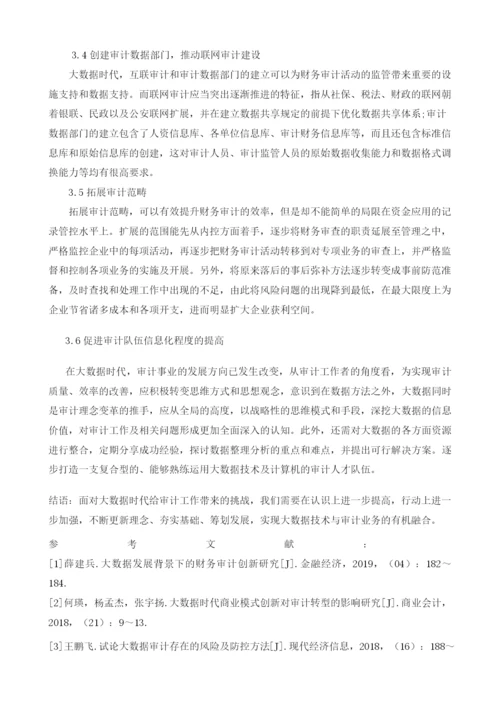 基于大数据背景的审计创新.docx