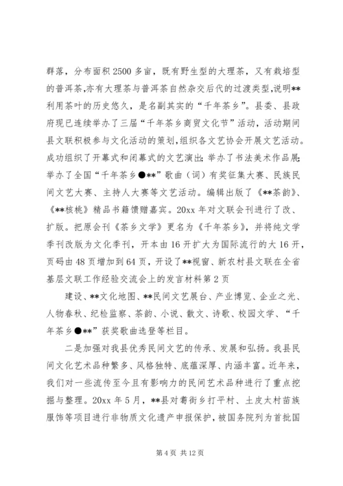 县文联在全省基层文联工作经验交流会上的发言材料.docx