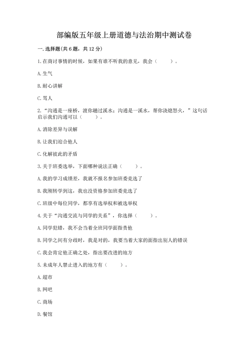 部编版五年级上册道德与法治期中测试卷及参考答案（a卷）.docx