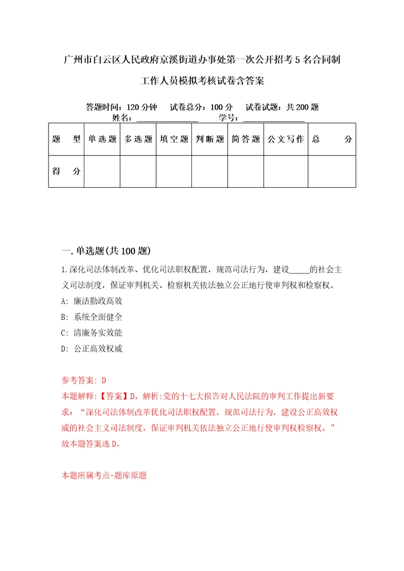广州市白云区人民政府京溪街道办事处第一次公开招考5名合同制工作人员模拟考核试卷含答案3