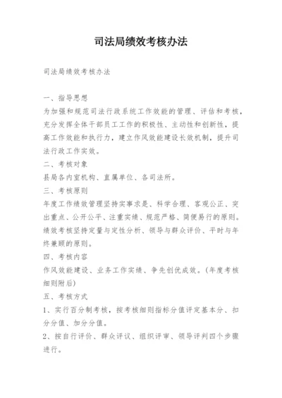 司法局绩效考核办法.docx