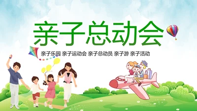 小学幼儿园亲子总动员运动会活动PPT模板