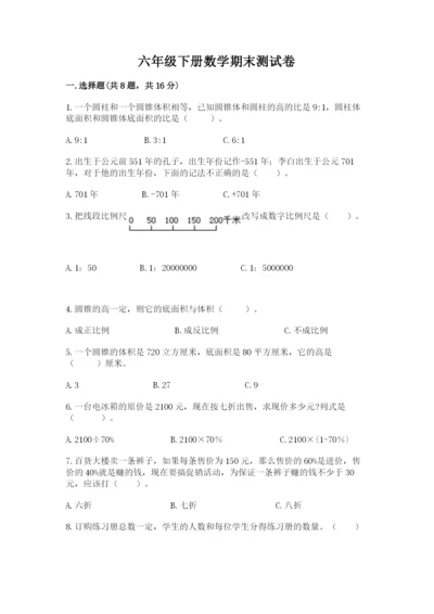 六年级下册数学期末测试卷及答案（基础+提升）.docx