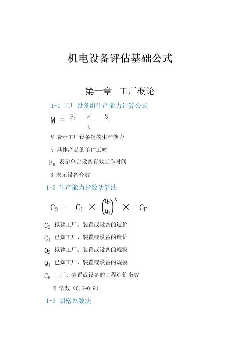 机电设备评估基础公式