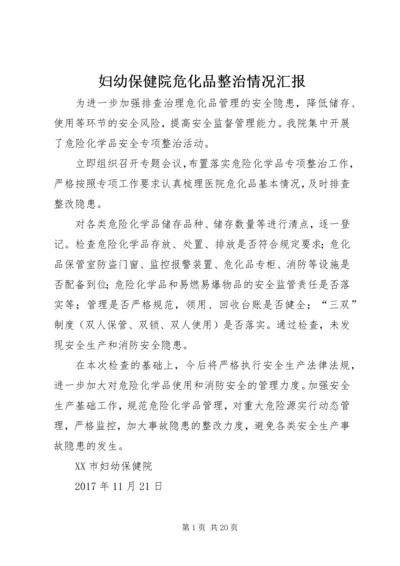 妇幼保健院危化品整治情况汇报.docx