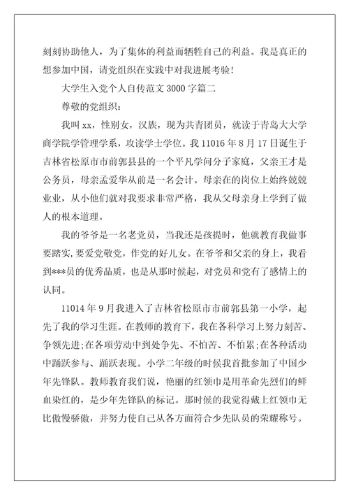 大学生入党个人自传范文3000字