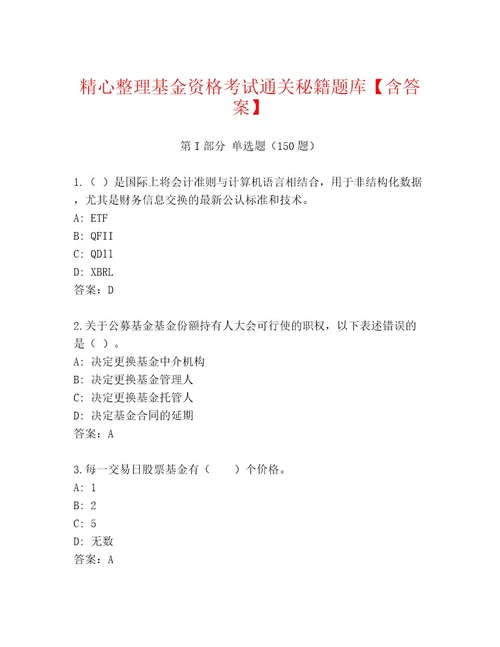 内部基金资格考试最新题库附参考答案（黄金题型）