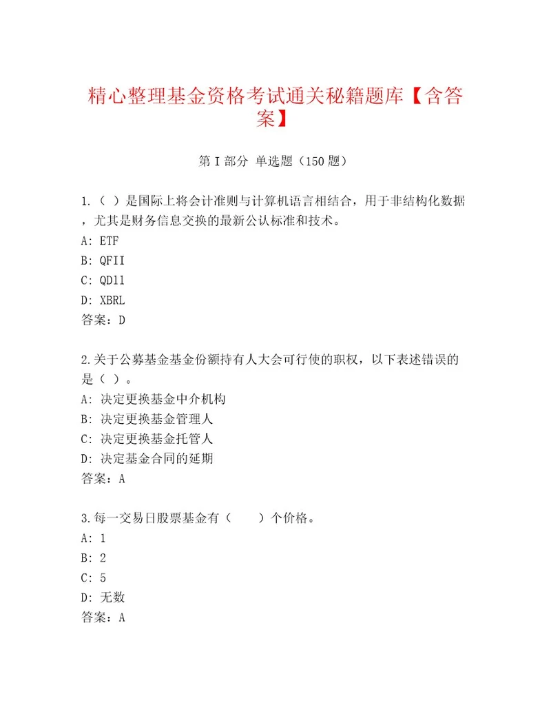 内部基金资格考试最新题库附参考答案（黄金题型）