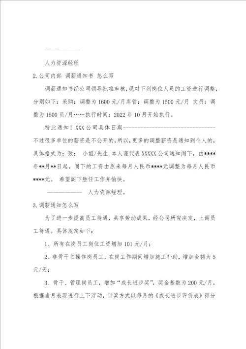 公司个别调薪通知范文