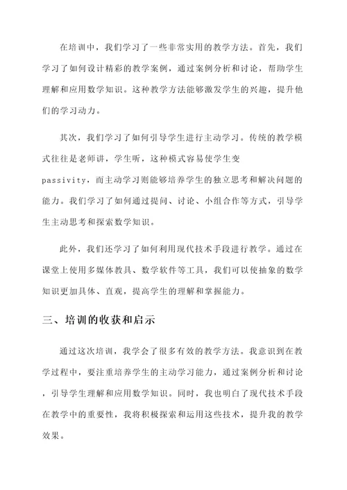 暑假初中数学教师培训心得