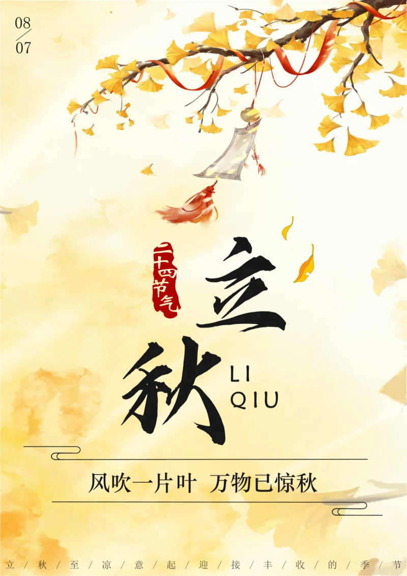 国潮风立秋节气海报