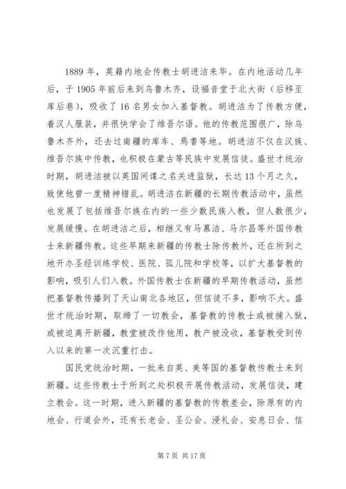 学习新疆宗教演变史心得体会 (2).docx