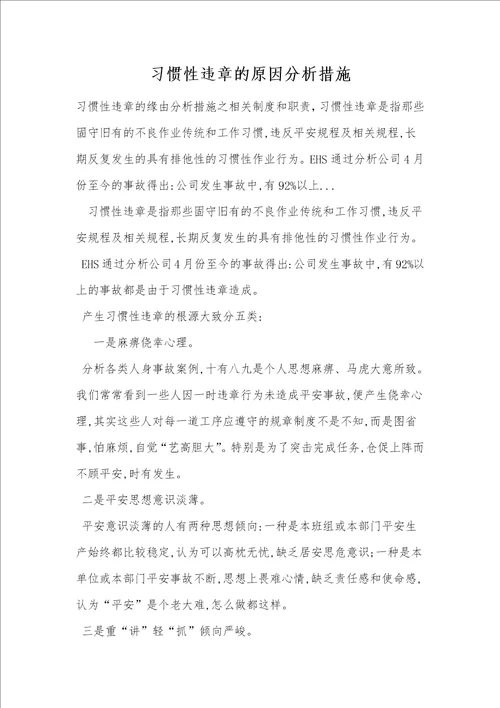 习惯性违章的原因分析措施