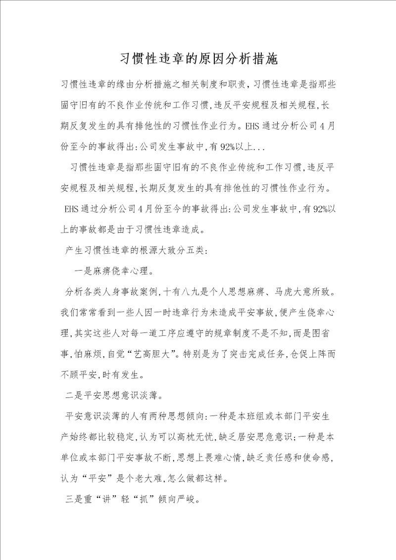 习惯性违章的原因分析措施