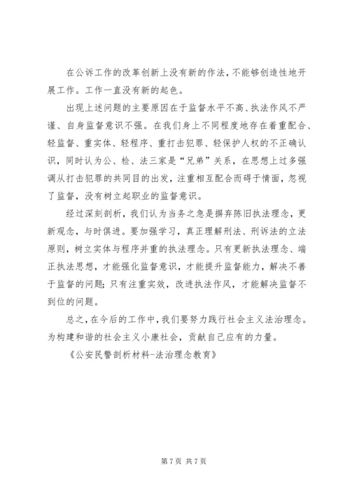 公安民警剖析材料法治理念教育.docx