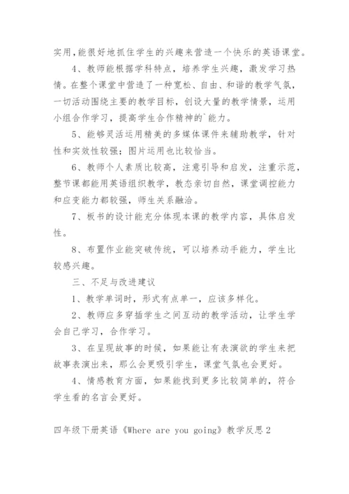 四年级下册英语《Where are you going》教学反思.docx