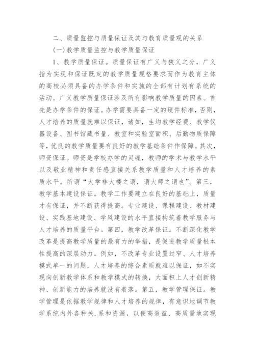 浅谈高校教学质量监控与保证的比较分析论文.docx