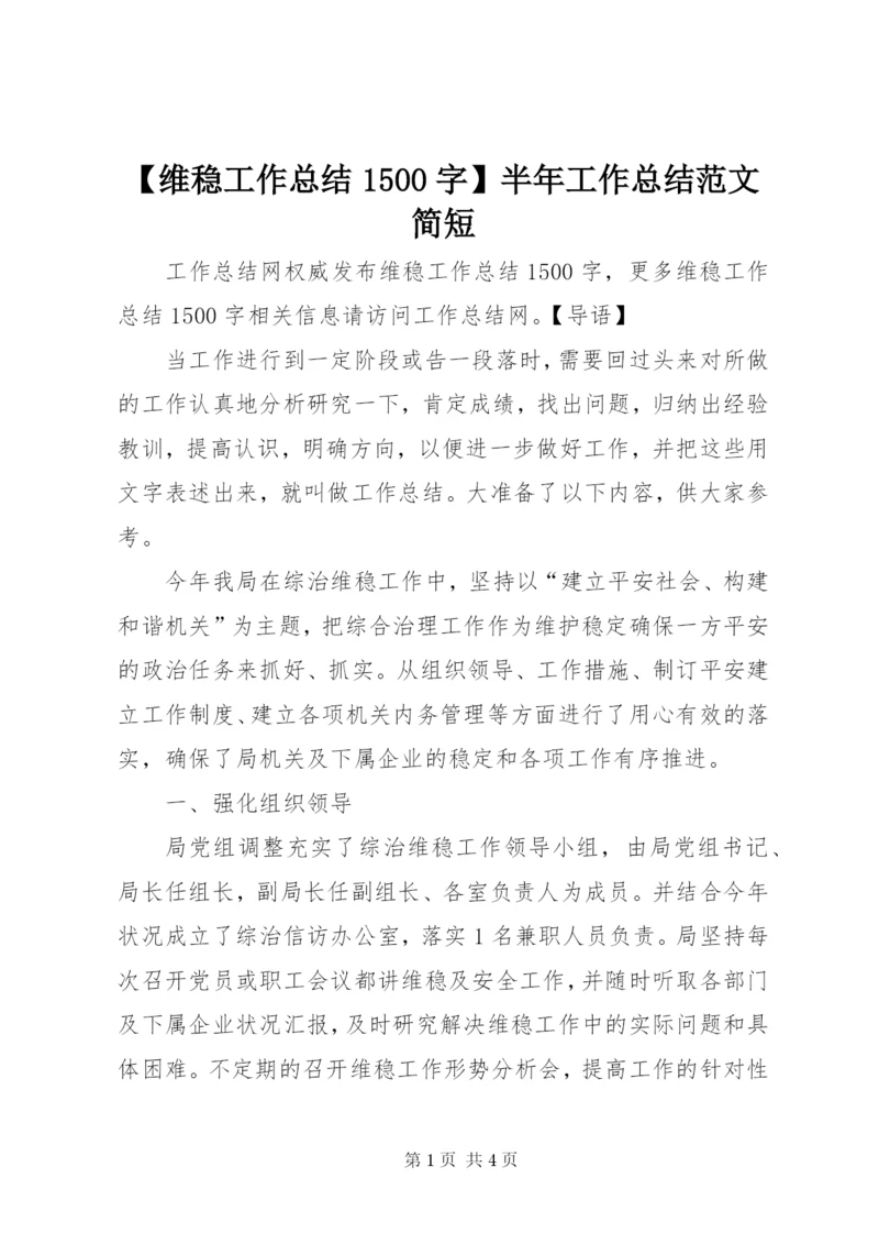 【维稳工作总结1500字】半年工作总结范文简短.docx
