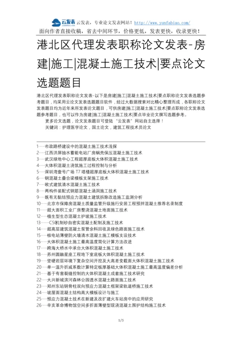 港北区代理发表职称论文发表-房建施工混凝土施工技术要点论文选题题目.docx