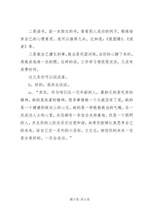 [党支部组织生活会谈心谈话记录内容]党支部一对一谈话记录.docx