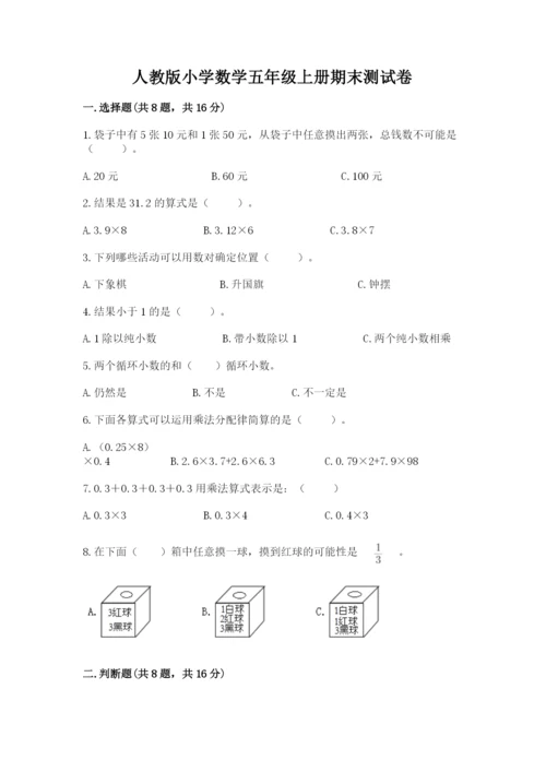 人教版小学数学五年级上册期末测试卷及答案（全优）.docx