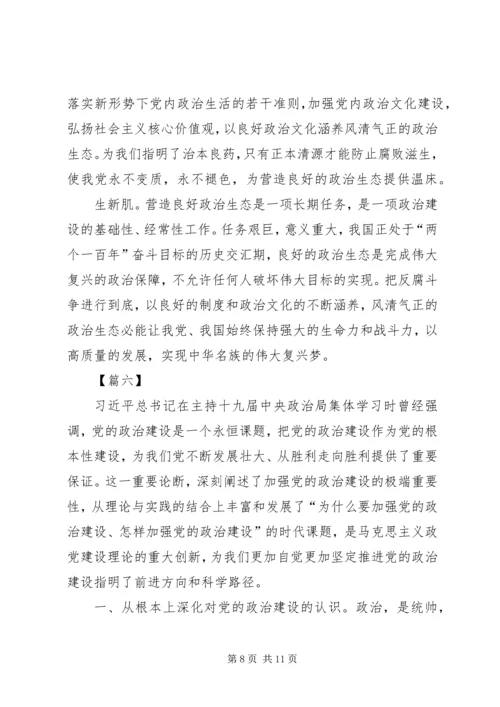 学习《增强推进党的政治建设的自觉性和坚定性》心得6篇.docx