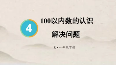人教版一年级下册数学第四单元100以内数的认识 解决问题1课件(共23张PPT)