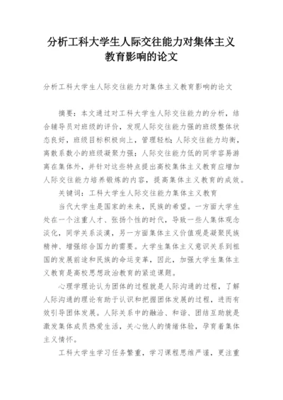 分析工科大学生人际交往能力对集体主义教育影响的论文.docx
