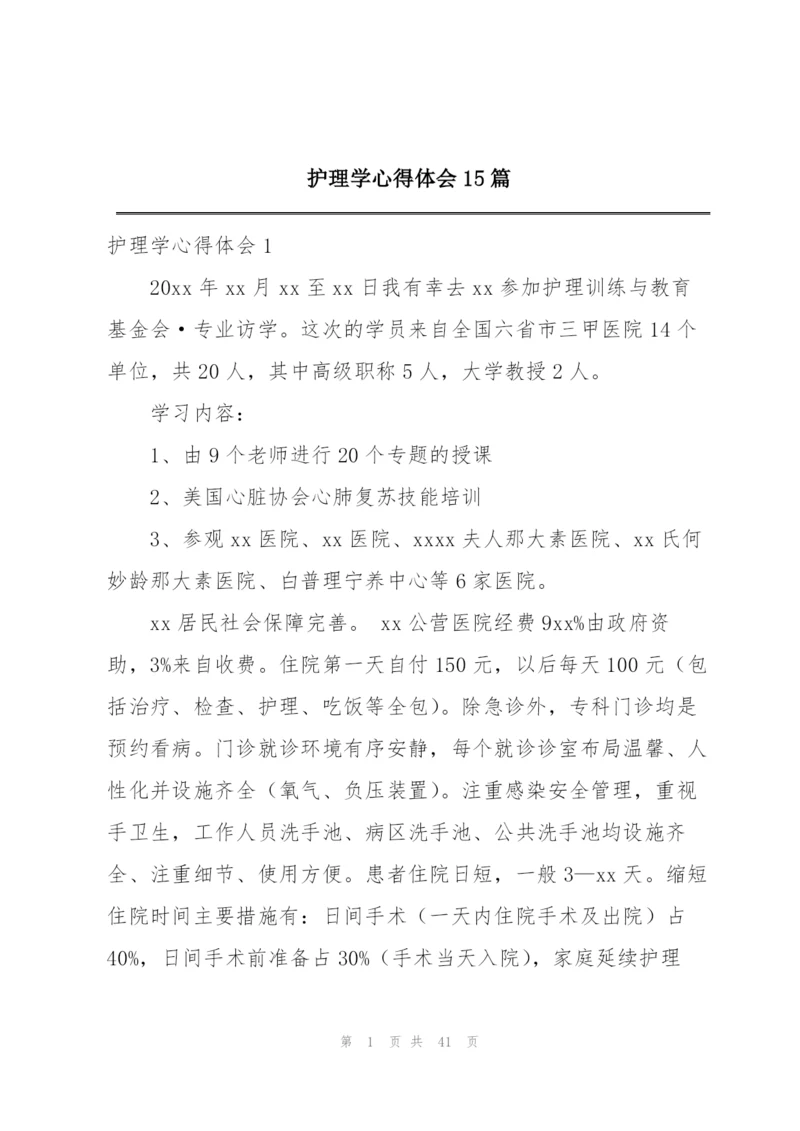 护理学心得体会15篇.docx