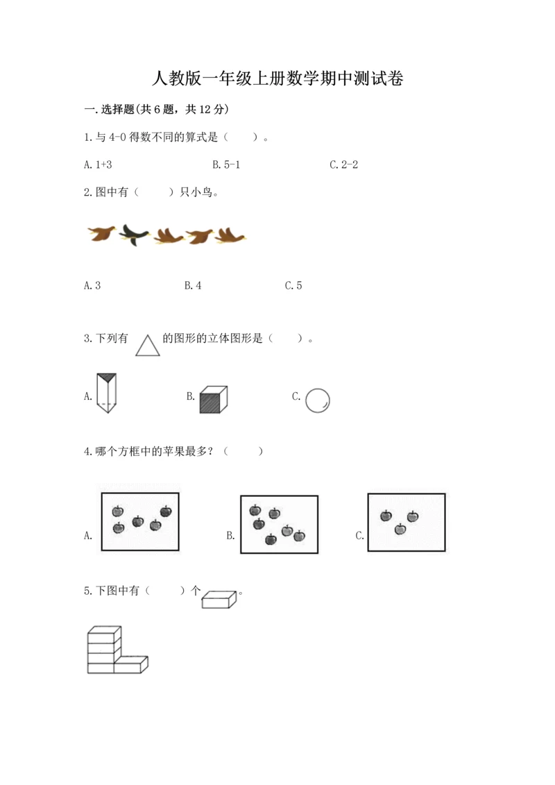 人教版一年级上册数学期中测试卷1套.docx