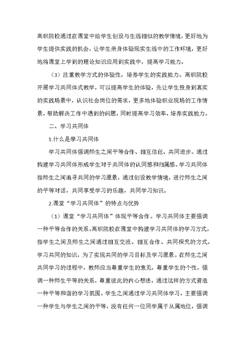 高职“管理学基础”课程“学习共同体”的建构