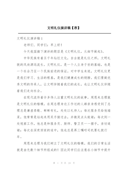 文明礼仪演讲稿【荐】.docx