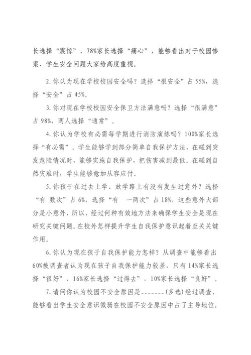 校园安全问题调查调研研究报告.docx