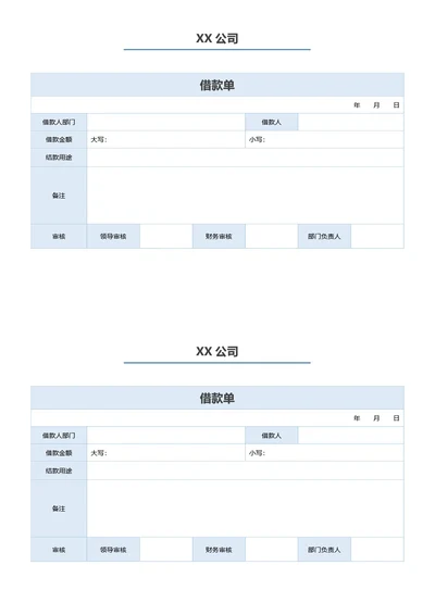 简约蓝色借款单