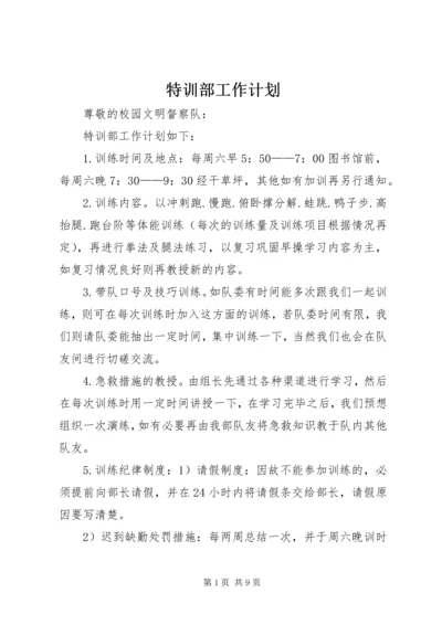 特训部工作计划.docx