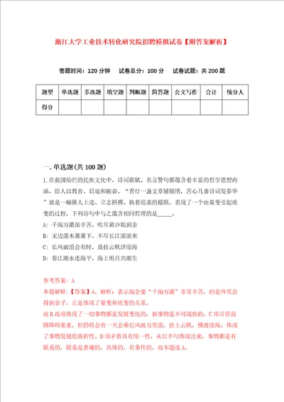 浙江大学工业技术转化研究院招聘模拟试卷附答案解析2