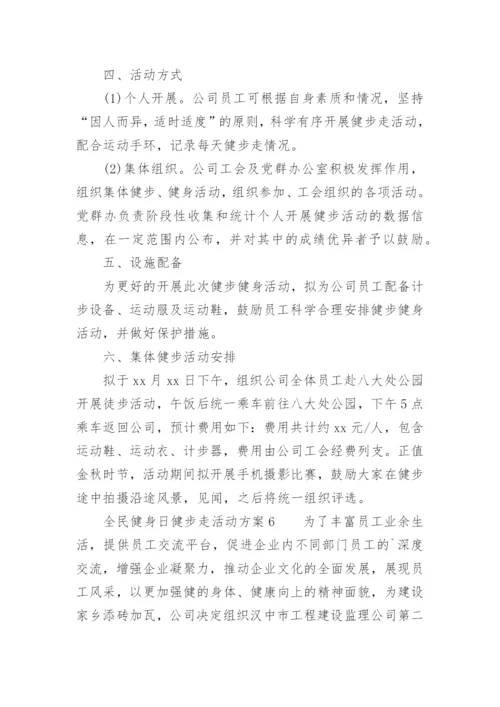 全民健身日健步走活动方案.docx