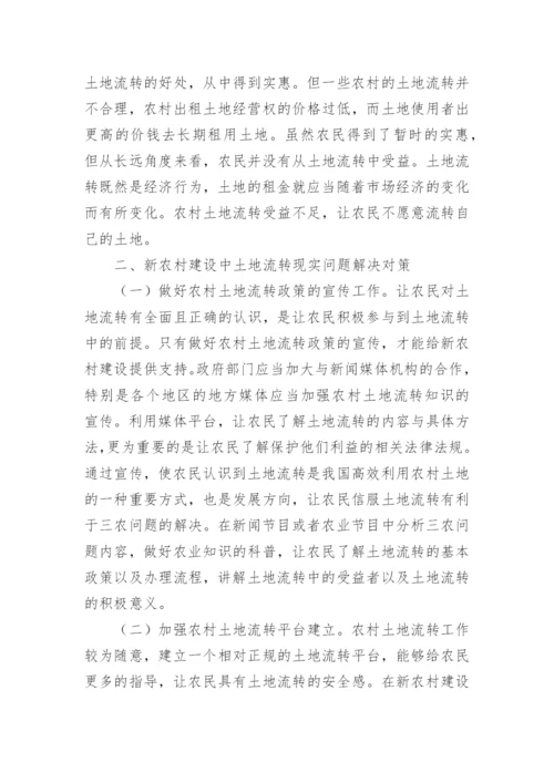 新农村建设中土地流转现状的分析论文.docx