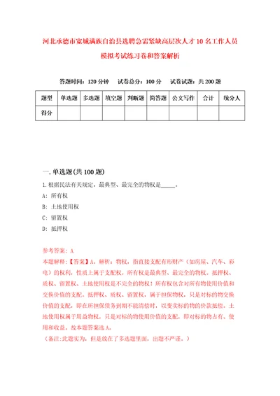 河北承德市宽城满族自治县选聘急需紧缺高层次人才10名工作人员模拟考试练习卷和答案解析第649版