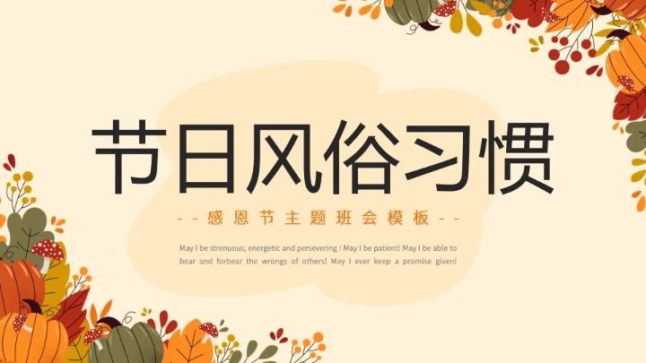 感恩节主题感恩教育班会PPT模板